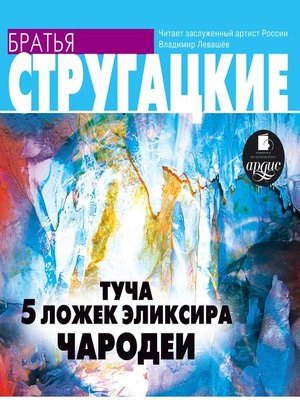 cover image of Туча. 5 ложек эликсира. Чародеи